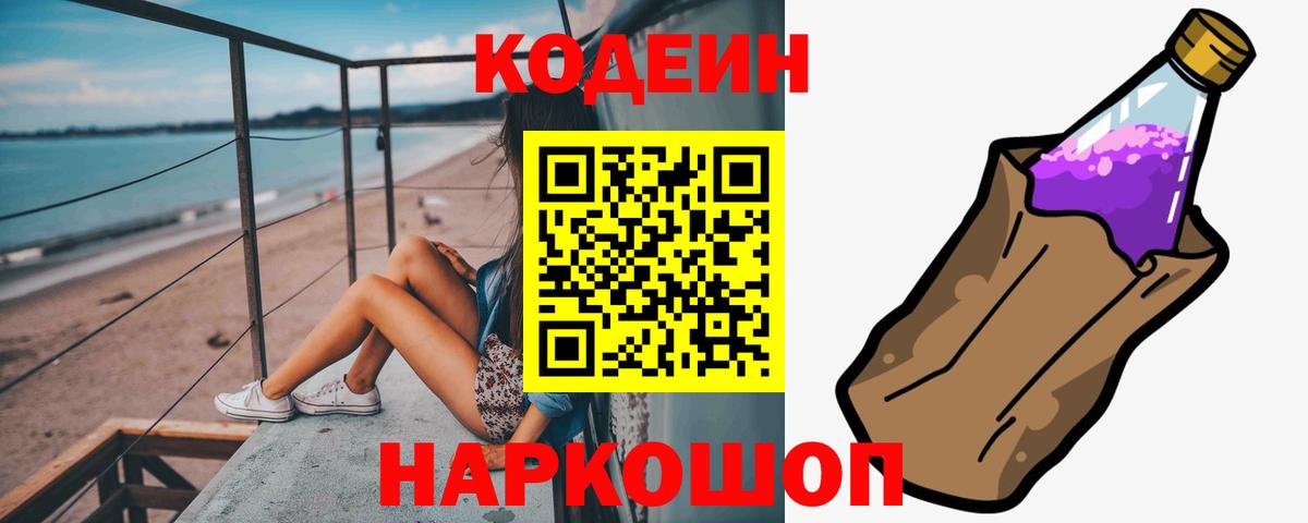 Махачкала  Кодеин Purple Drank  Вход с VPN  Кодеиновый сироп Lean напиток Lean (лин) 